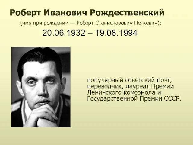 популярный советский поэт, переводчик, лауреат Премии Ленинского комсомола и Государственной