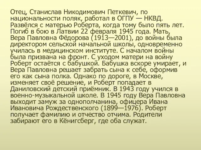 Отец, Станислав Никодимович Петкевич, по национальности поляк, работал в ОГПУ — НКВД. Развёлся
