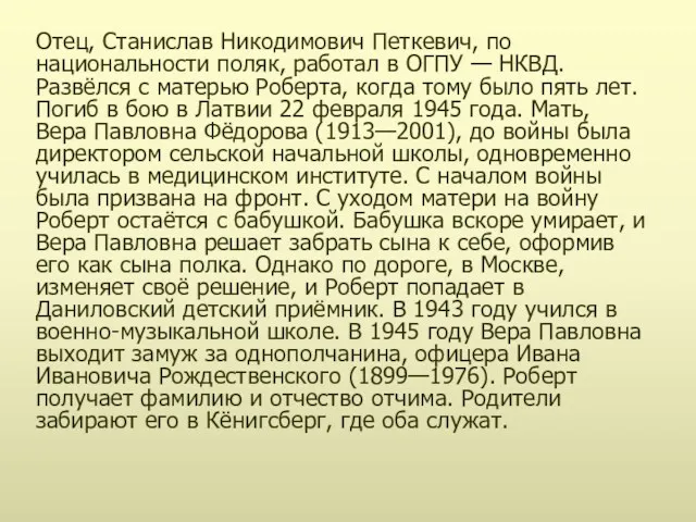 Отец, Станислав Никодимович Петкевич, по национальности поляк, работал в ОГПУ