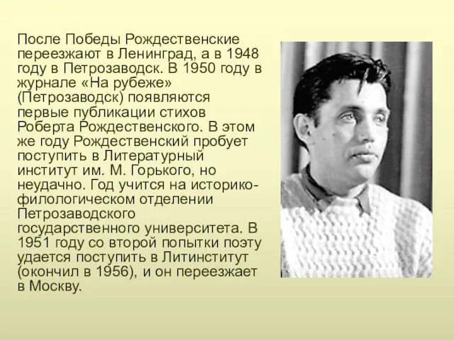 После Победы Рождественские переезжают в Ленинград, а в 1948 году в Петрозаводск. В