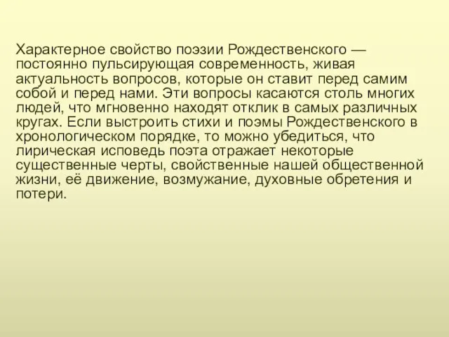 Характерное свойство поэзии Рождественского — постоянно пульсирующая современность, живая актуальность вопросов, которые он