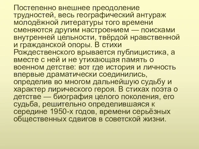 Постепенно внешнее преодоление трудностей, весь географический антураж молодёжной литературы того