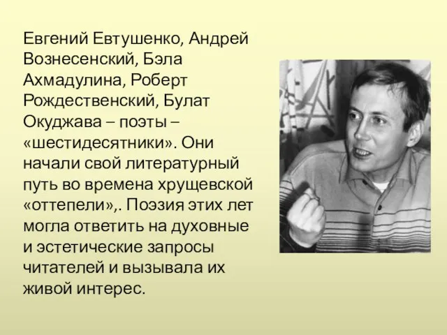 Евгений Евтушенко, Андрей Вознесенский, Бэла Ахмадулина, Роберт Рождественский, Булат Окуджава – поэты –