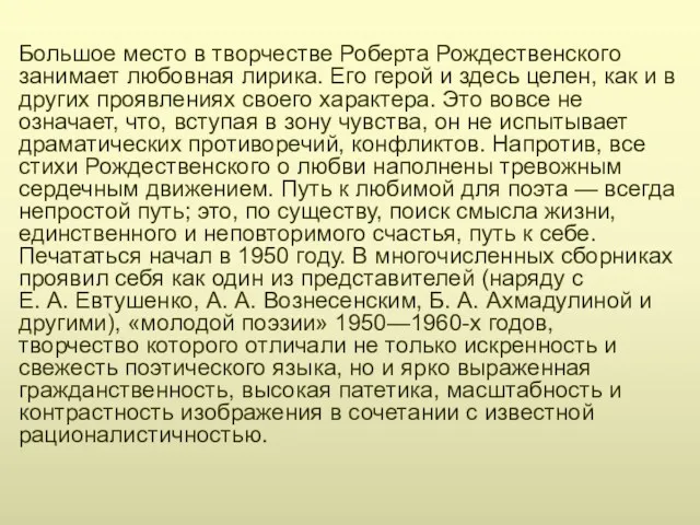 Большое место в творчестве Роберта Рождественского занимает любовная лирика. Его герой и здесь