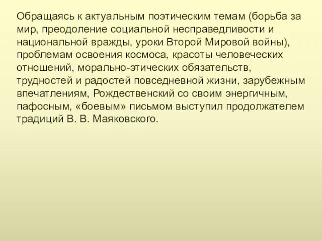 Обращаясь к актуальным поэтическим темам (борьба за мир, преодоление социальной