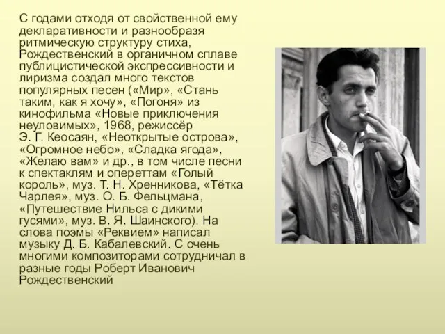 С годами отходя от свойственной ему декларативности и разнообразя ритмическую структуру стиха, Рождественский