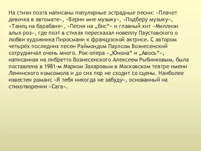 На стихи поэта написаны популярные эстрадные песни: «Плачет девочка в автомате», «Верни мне