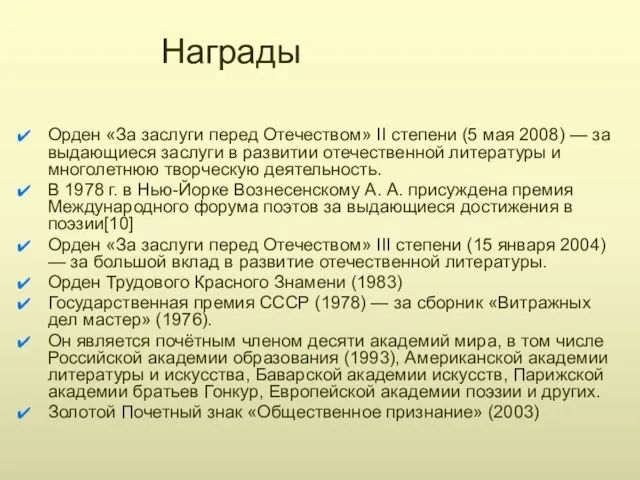 Награды Орден «За заслуги перед Отечеством» II степени (5 мая 2008) — за