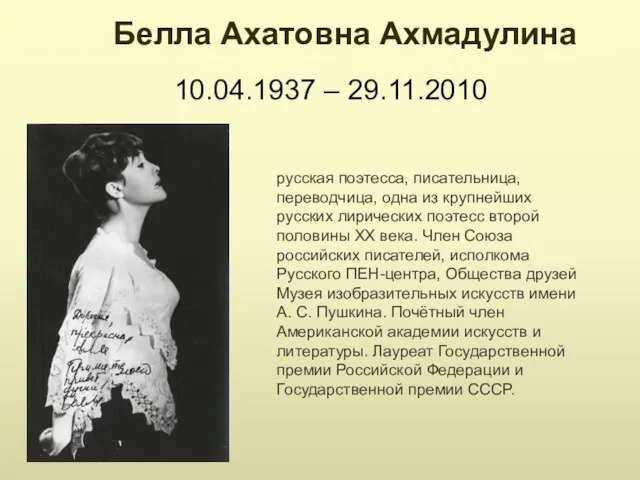 Белла Ахатовна Ахмадулина 10.04.1937 – 29.11.2010 русская поэтесса, писательница, переводчица, одна из крупнейших