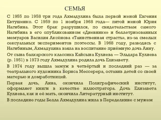 С 1955 по 1958 три года Ахмадулина была первой женой Евгения Евтушенко. С