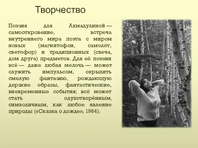 Творчество Поэзия для Ахмадулиной — самооткровение, встреча внутреннего мира поэта с миром новых