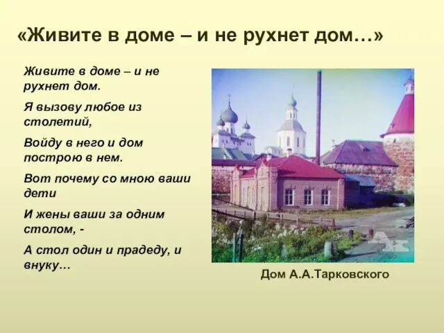 «Живите в доме – и не рухнет дом…» Дом А.А.Тарковского Живите в доме