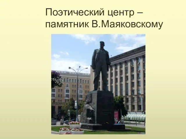 Поэтический центр – памятник В.Маяковскому