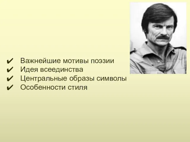 Важнейшие мотивы поэзии Идея всеединства Центральные образы символы Особенности стиля