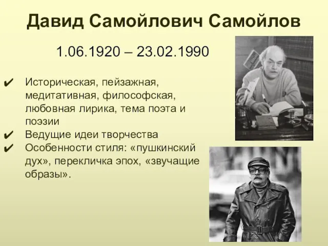 Давид Самойлович Самойлов 1.06.1920 – 23.02.1990 Историческая, пейзажная, медитативная, философская, любовная лирика, тема