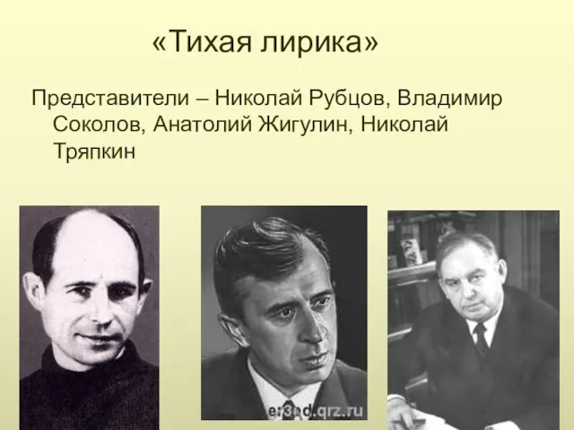 «Тихая лирика» Представители – Николай Рубцов, Владимир Соколов, Анатолий Жигулин, Николай Тряпкин