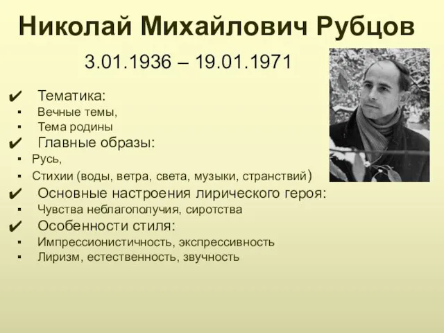 Николай Михайлович Рубцов 3.01.1936 – 19.01.1971 Тематика: Вечные темы, Тема