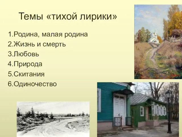 Темы «тихой лирики» 1.Родина, малая родина 2.Жизнь и смерть 3.Любовь 4.Природа 5.Скитания 6.Одиночество