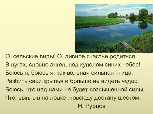 О, сельские виды! О, дивное счастье родиться В лугах, словно