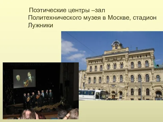 Поэтические центры –зал Политехнического музея в Москве, стадион Лужники