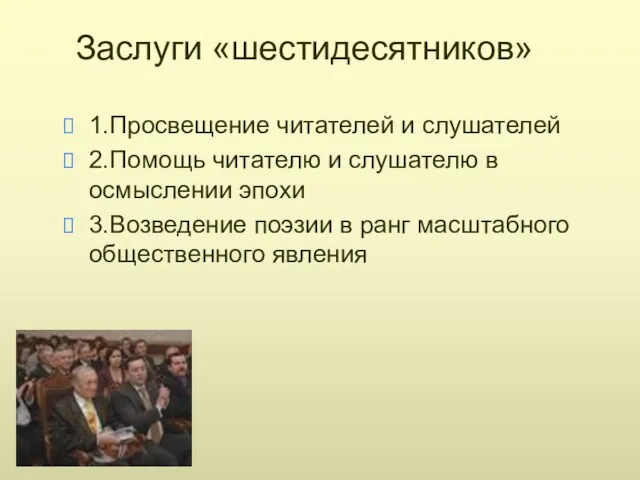 Заслуги «шестидесятников» 1.Просвещение читателей и слушателей 2.Помощь читателю и слушателю в осмыслении эпохи