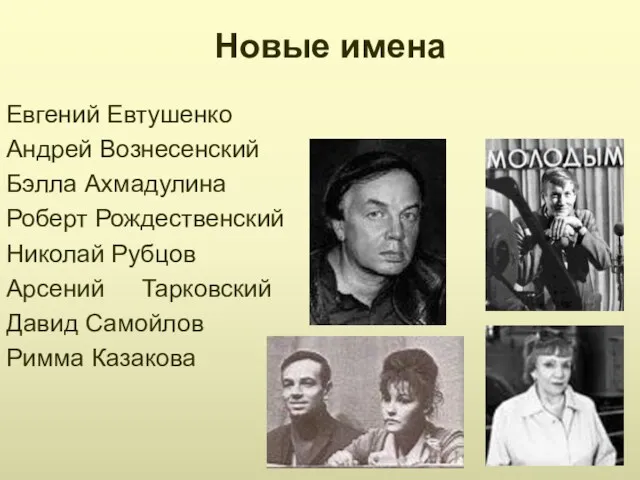 Новые имена Евгений Евтушенко Андрей Вознесенский Бэлла Ахмадулина Роберт Рождественский