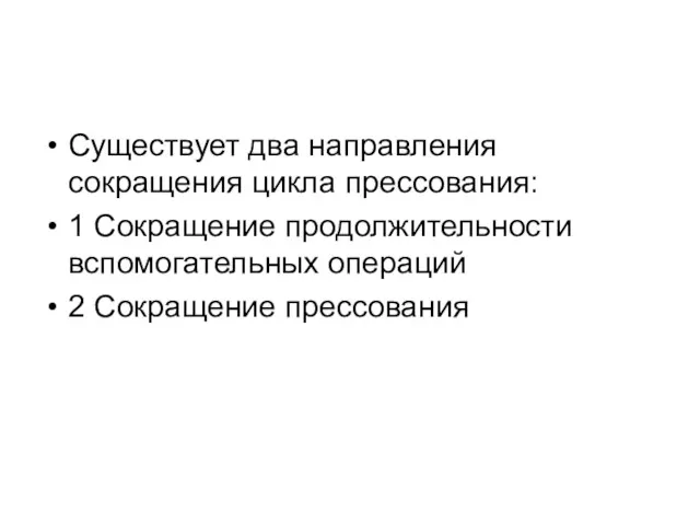 Существует два направления сокращения цикла прессования: 1 Сокращение продолжительности вспомогательных операций 2 Сокращение прессования