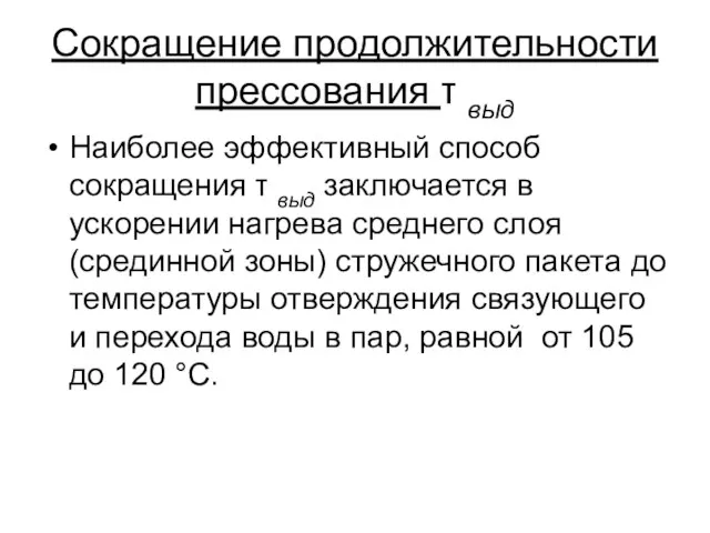 Сокращение продолжительности прессования τ выд Наиболее эффективный способ сокращения τ