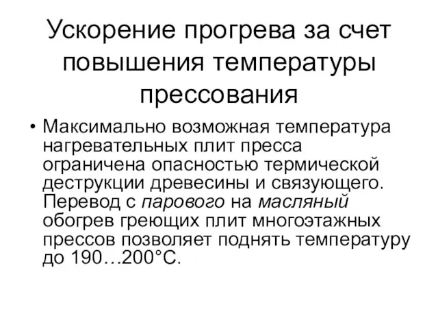 Ускорение прогрева за счет повышения температуры прессования Максимально возможная температура