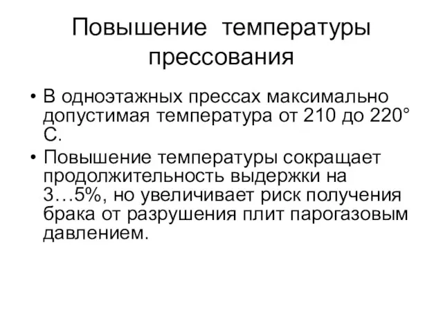 Повышение температуры прессования В одноэтажных прессах максимально допустимая температура от