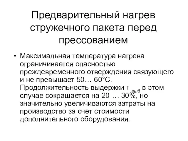 Предварительный нагрев стружечного пакета перед прессованием Максимальная температура нагрева ограничивается