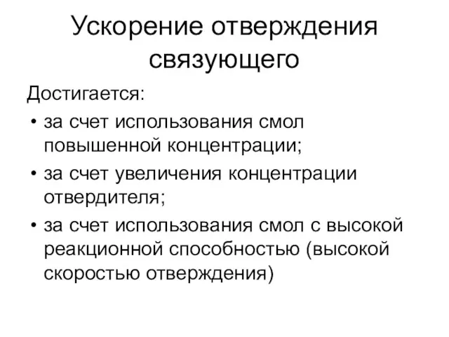 Ускорение отверждения связующего Достигается: за счет использования смол повышенной концентрации;