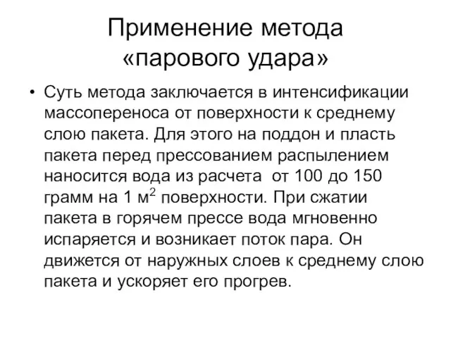 Применение метода «парового удара» Суть метода заключается в интенсификации массопереноса