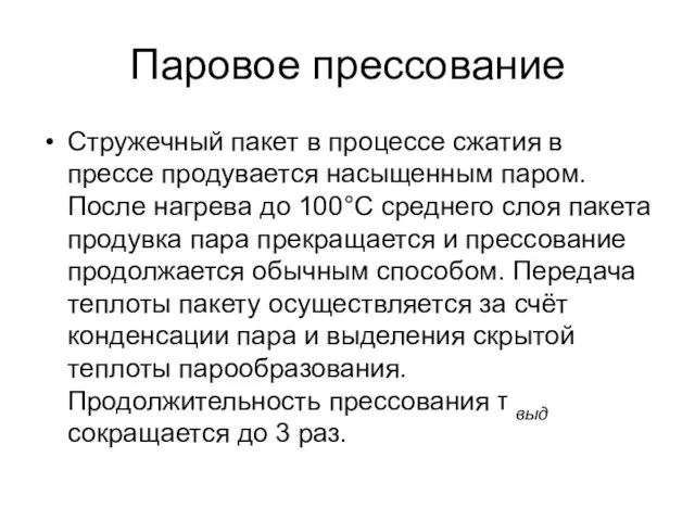 Паровое прессование Стружечный пакет в процессе сжатия в прессе продувается