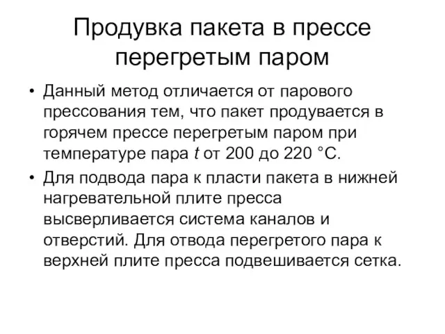 Продувка пакета в прессе перегретым паром Данный метод отличается от