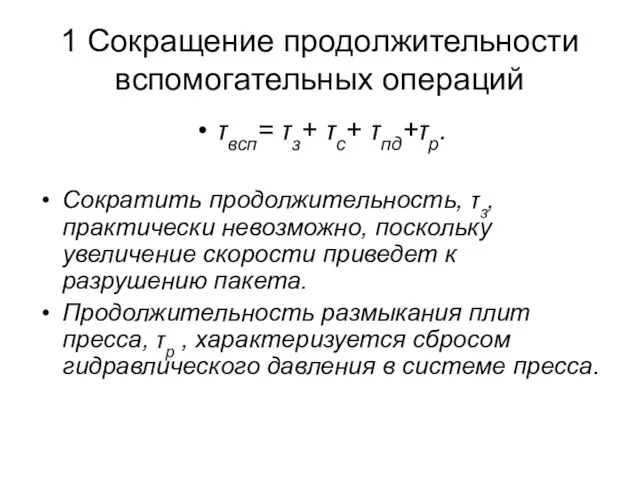 1 Сокращение продолжительности вспомогательных операций τвсп= τз+ τс+ τпд+τр. Сократить