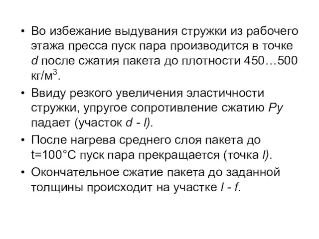 Во избежание выдувания стружки из рабочего этажа пресса пуск пара