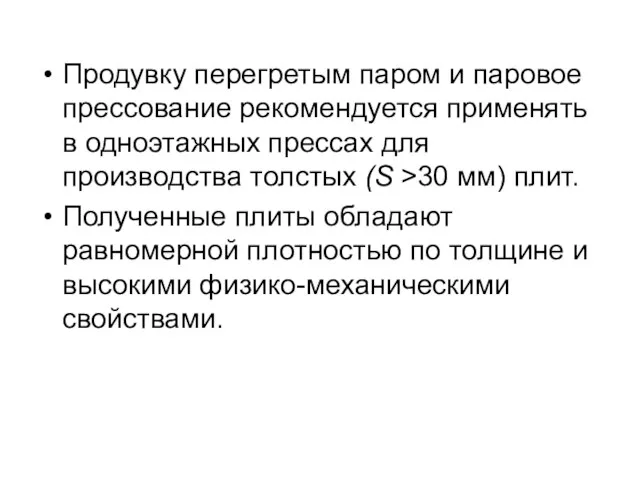 Продувку перегретым паром и паровое прессование рекомендуется применять в одноэтажных