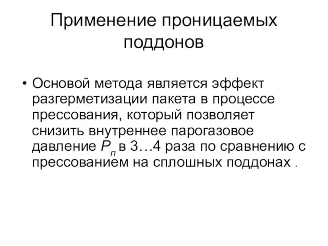 Применение проницаемых поддонов Основой метода является эффект разгерметизации пакета в