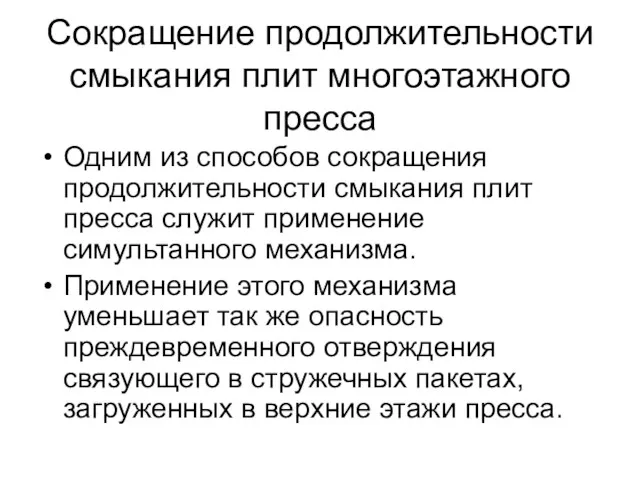 Сокращение продолжительности смыкания плит многоэтажного пресса Одним из способов сокращения