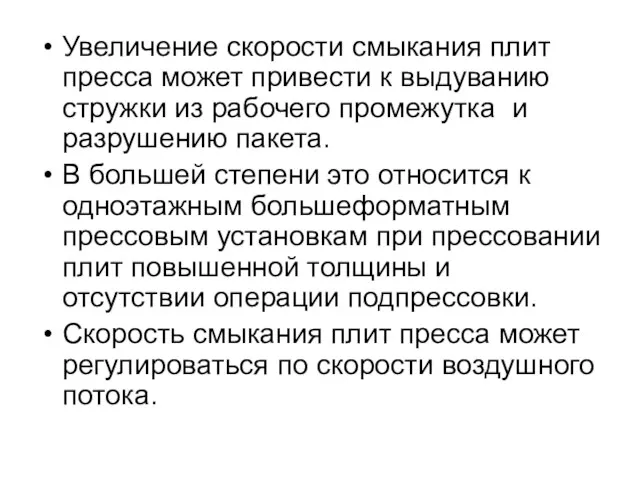 Увеличение скорости смыкания плит пресса может привести к выдуванию стружки