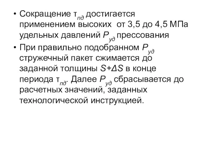 Сокращение τпд достигается применением высоких от 3,5 до 4,5 МПа