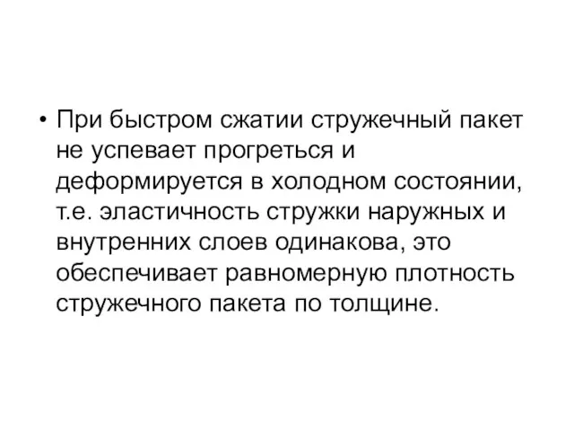 При быстром сжатии стружечный пакет не успевает прогреться и деформируется