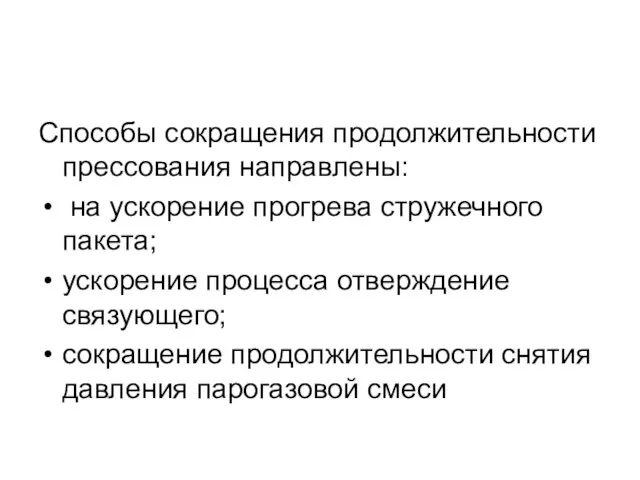 Способы сокращения продолжительности прессования направлены: на ускорение прогрева стружечного пакета;