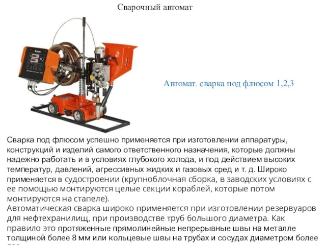 Сварочный автомат Сварка под флюсом успешно применяется при изготовлении аппаратуры, конструкций и изделий
