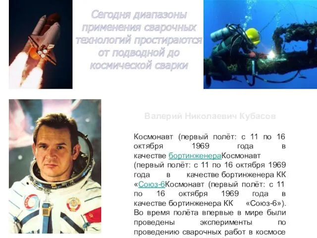 Сегодня диапазоны применения сварочных технологий простираются от подводной до космической сварки Валерий Николаевич
