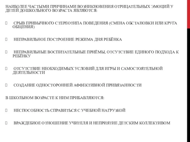 НАИБОЛЕЕ ЧАСТЫМИ ПРИЧИНАМИ ВОЗНИКНОВЕНИЯ ОТРИЦАТЕЛЬНЫХ ЭМОЦИЙ У ДЕТЕЙ ДОШКОЛЬНОГО ВОЗРАСТА