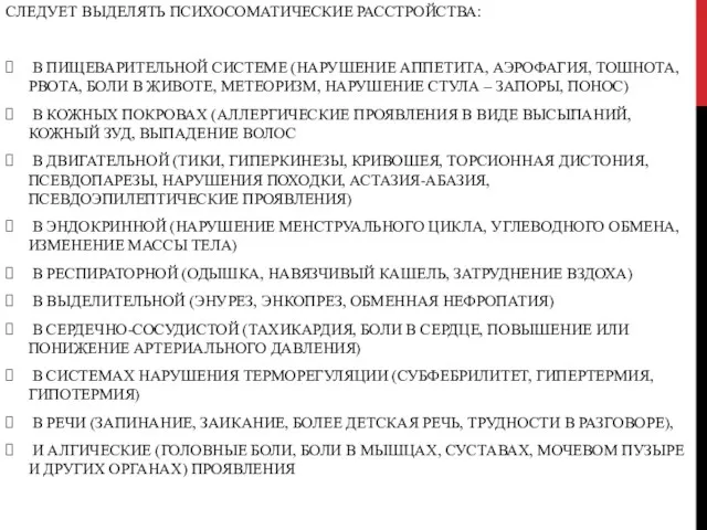 СЛЕДУЕТ ВЫДЕЛЯТЬ ПСИХОСОМАТИЧЕСКИЕ РАССТРОЙСТВА: ​ В ПИЩЕВАРИТЕЛЬНОЙ СИСТЕМЕ (НАРУШЕНИЕ АППЕТИТА,