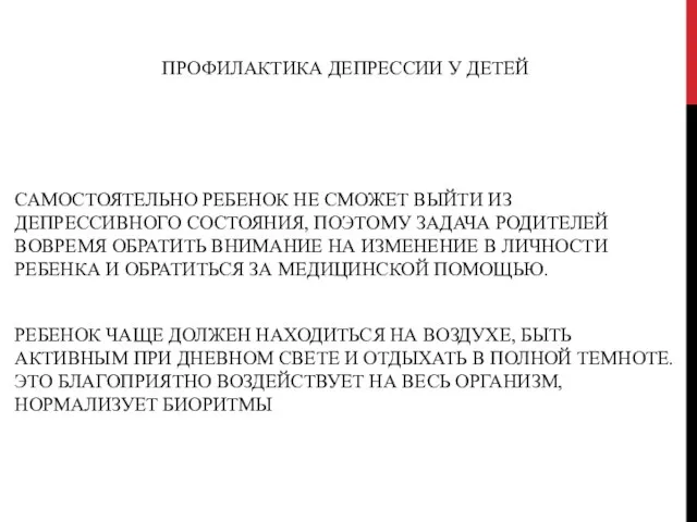 ПРОФИЛАКТИКА ДЕПРЕССИИ У ДЕТЕЙ САМОСТОЯТЕЛЬНО РЕБЕНОК НЕ СМОЖЕТ ВЫЙТИ ИЗ