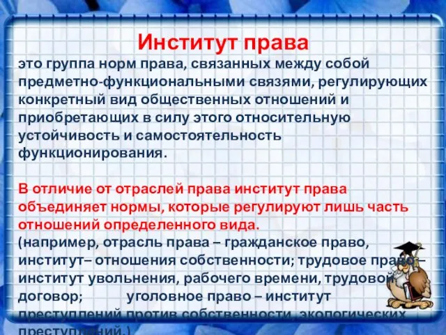 Институт права это группа норм права, связанных между собой предметно-функциональными